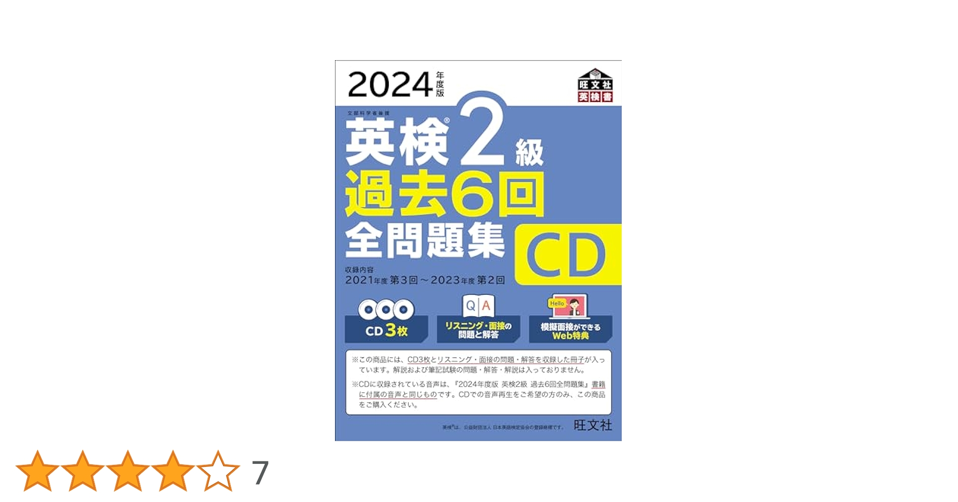 音声CD商品】2024年度版 英検2級 過去6回全問題集CD () | 旺文社